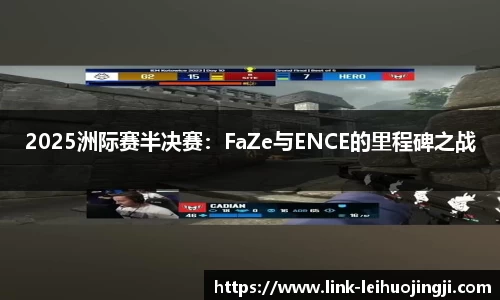 2025洲际赛半决赛：FaZe与ENCE的里程碑之战