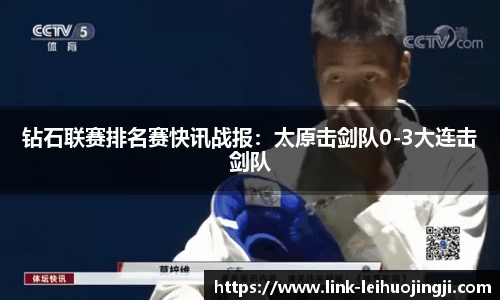 钻石联赛排名赛快讯战报：太原击剑队0-3大连击剑队