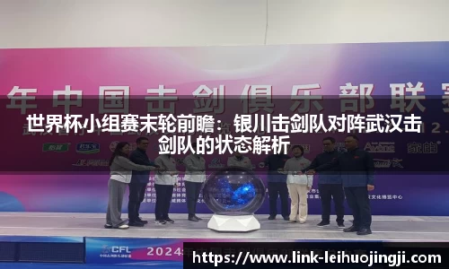 世界杯小组赛末轮前瞻：银川击剑队对阵武汉击剑队的状态解析