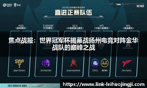 焦点战报：世界冠军杯揭幕战扬州电竞对阵金华战队的巅峰之战