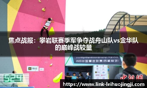 焦点战报：攀岩联赛季军争夺战舟山队vs金华队的巅峰战较量