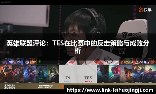 英雄联盟评论：TES在比赛中的反击策略与成败分析