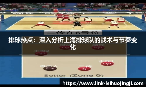 排球热点：深入分析上海排球队的战术与节奏变化