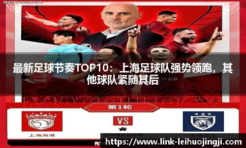 最新足球节奏TOP10：上海足球队强势领跑，其他球队紧随其后