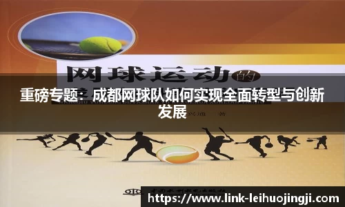 重磅专题：成都网球队如何实现全面转型与创新发展